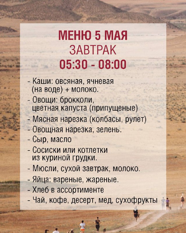 Меню на 5 мая (завтрак): карточка с перечнем каш, овощей, сосисок, яиц и напитков с указанным временем обслуживания 05:30–08:00 для участников марафона.