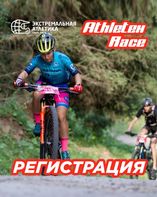 Открыта регистрация на Athletex Race XCP