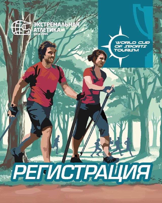 Регистрация на Кубок мира по скандинавской ходьбе 2024