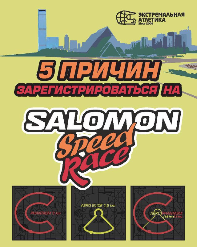 5 причин участвовать в Salomon Speed Race