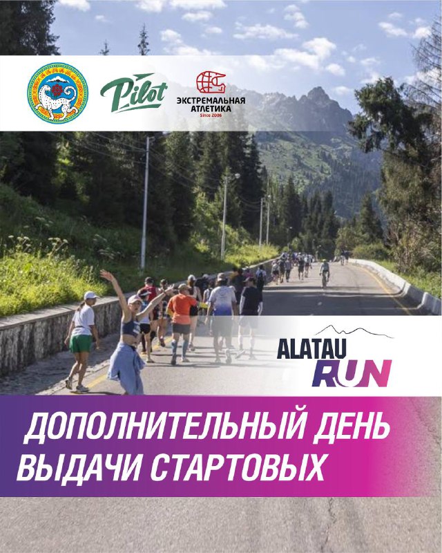 Дополнительный день выдачи стартпакетов Alatau Run