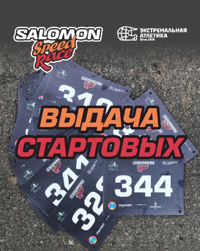 Salomon Speed Race — выдача стартовых пакетов!