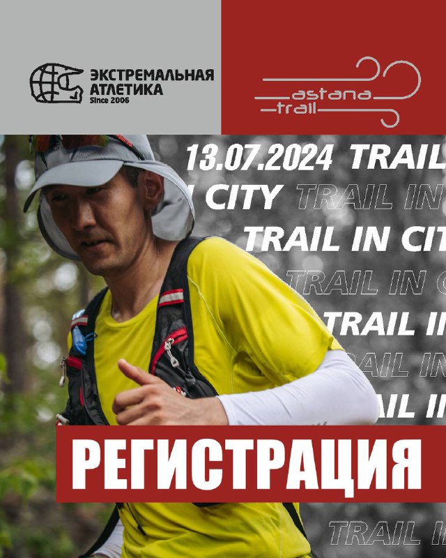 ASTANA TRAIL — трейловый забег в Астане, 13 июля