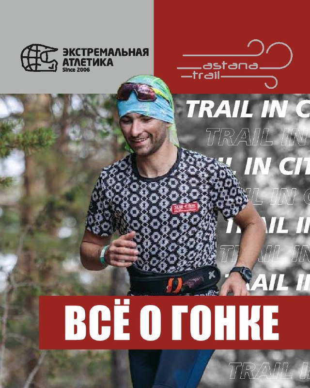 Трейл в Астане — информация о забеге Экстремальной Атлетики