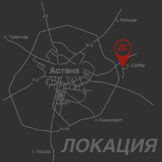 Схематическая карта локации забега возле Астаны: тёмный фон, метка старта, обозначение дорог и подпись «ЛОКАЦИЯ».