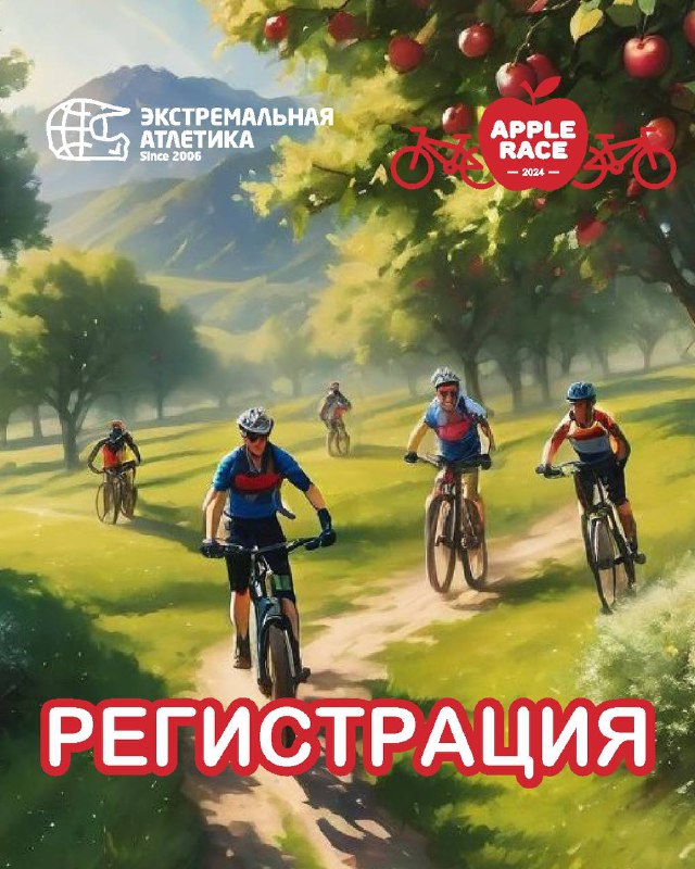 Apple Race: легендарная яблочная велогонка