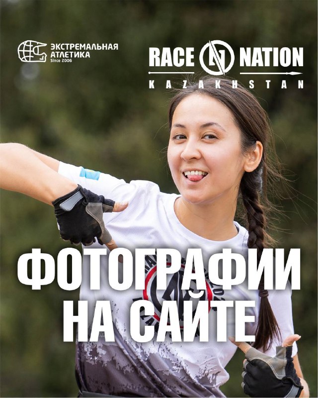 ФОТО RACE NATION 2024 ГОТОВЫ!