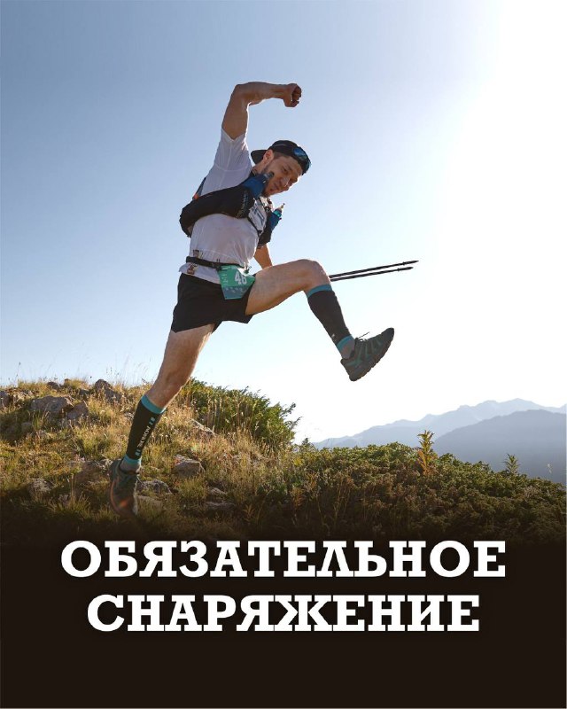 Обязательное снаряжение для Talgar Trail