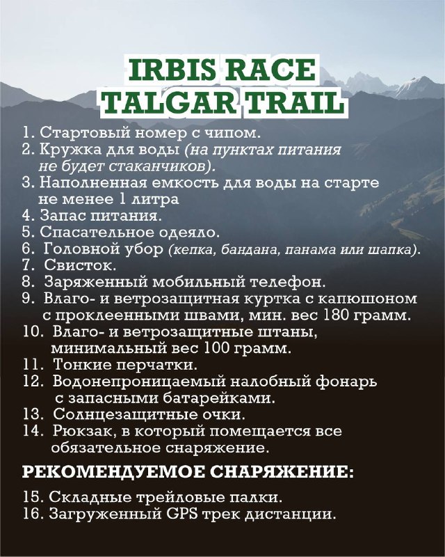 Информационный плакат IRBIS RACE TALGAR TRAIL с перечнем обязательного снаряжения: бутылки воды, спасательное одеяло, аптечка и другие пункты для участников.
