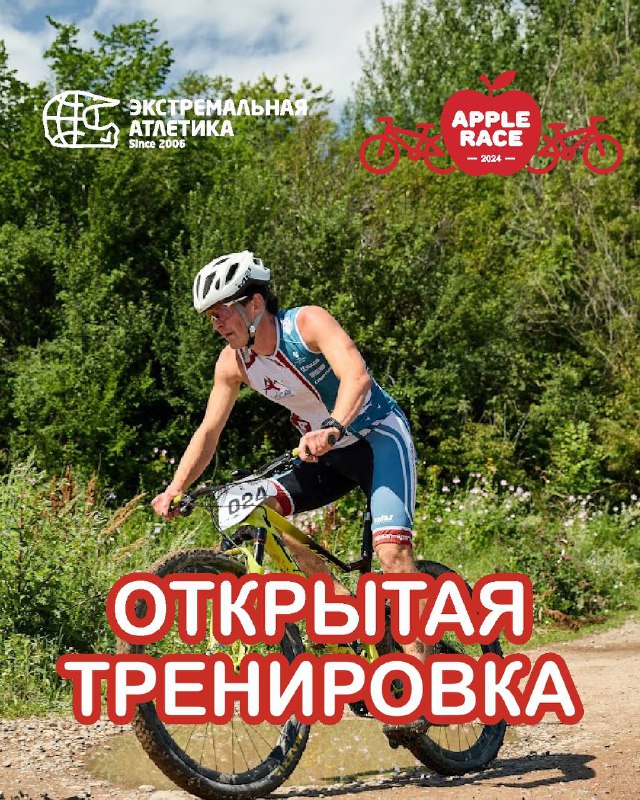 Открытая тренировка Apple Race