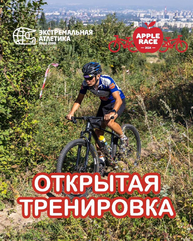 Открытая тренировка перед Apple Race (14.09)