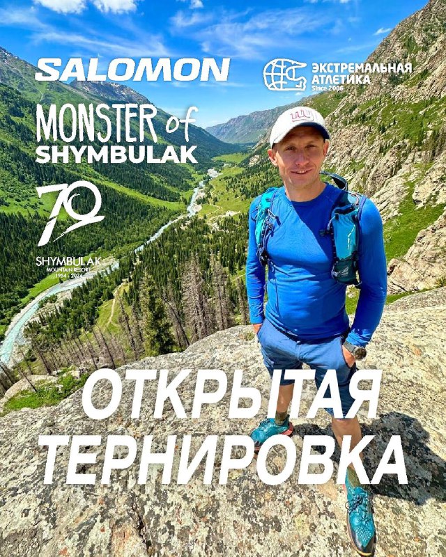 Открытая тренировка перед Monster of Shymbulak