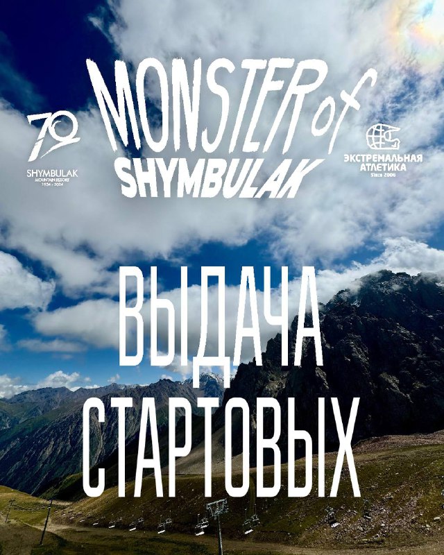 20 сентября — выдача стартовых пакетов Monster of Shymbulak
