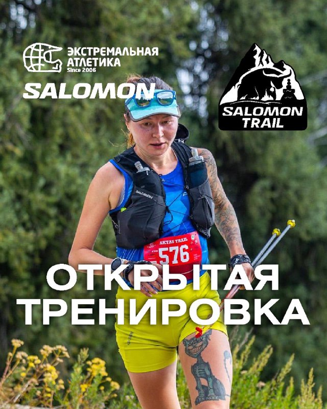 Открытая тренировка Salomon Trail — 22 сентября