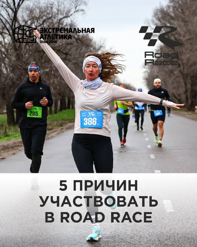 5 причин участвовать в Road Race