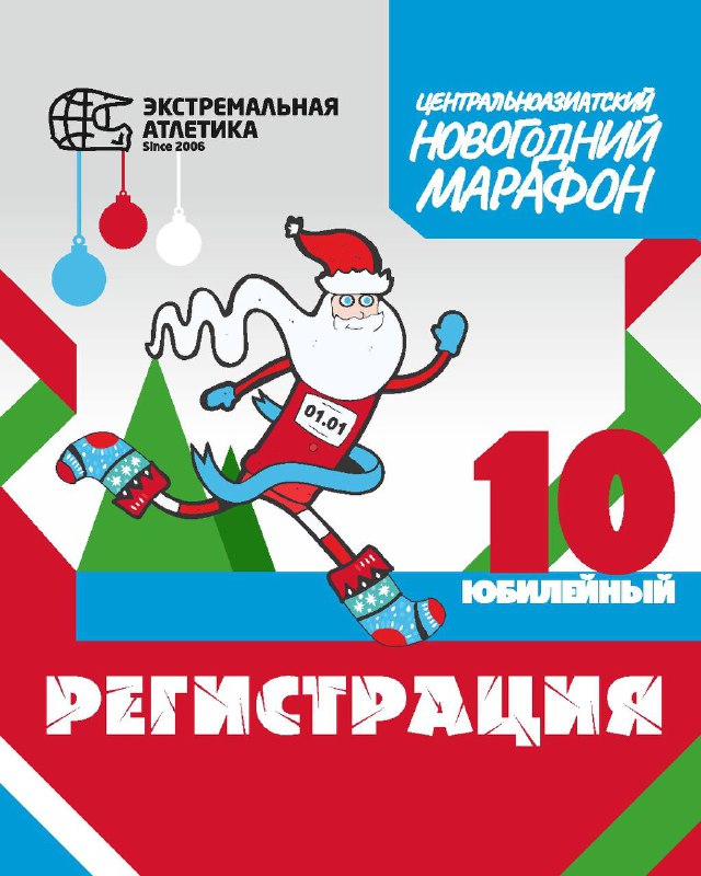 ДЕСЯТЫЙ, ЮБИЛЕЙНЫЙ! Центральноазиатский новогодний марафон