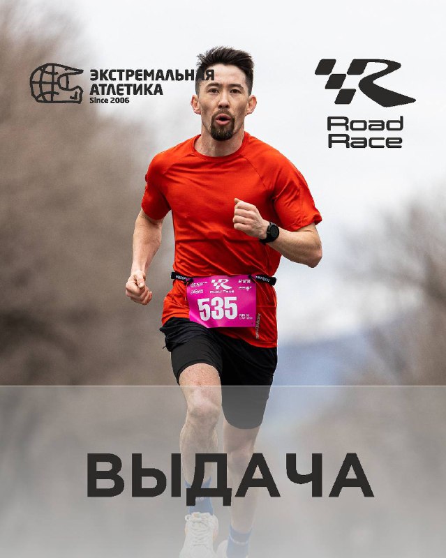 Выдача стартовых пакетов Road Race 2024