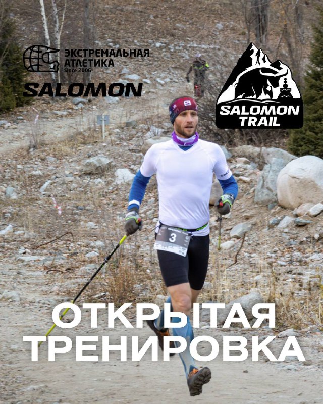 Открытая тренировка перед Salomon Trail