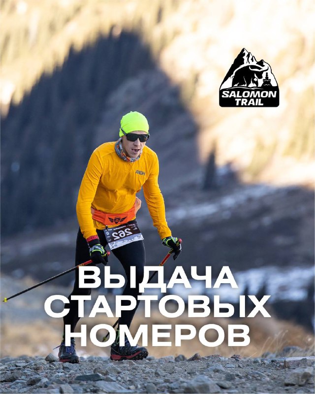 Выдача стартовых пакетов Salomon Trail — 17 октября