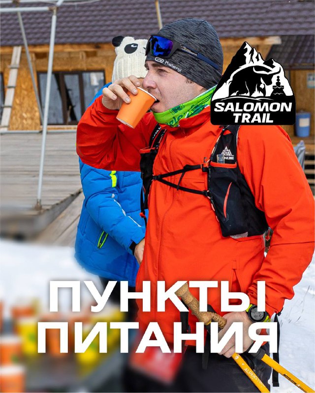 SALOMON TRAIL — пункты питания