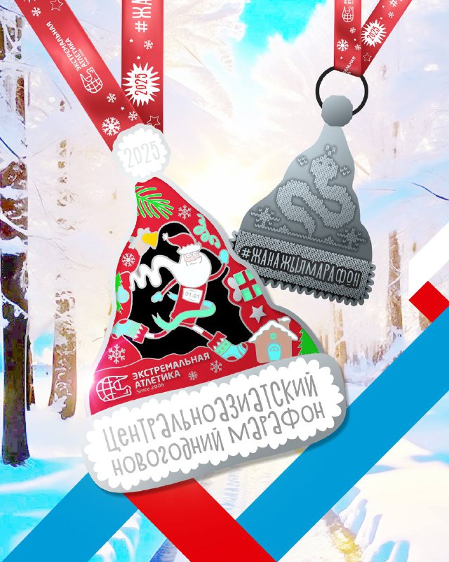 Медаль Центральноазиатского Новогоднего марафона 2025