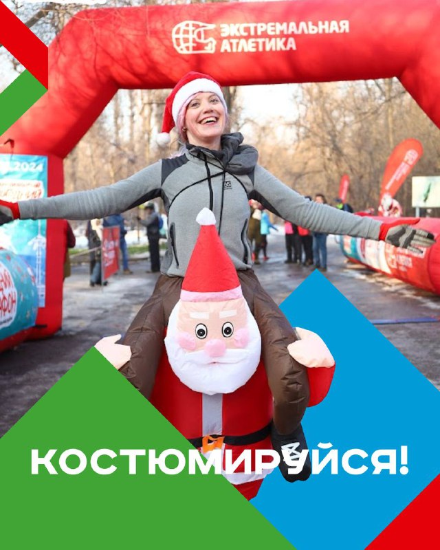 Центральноазиатский Новогодний марафон в костюме