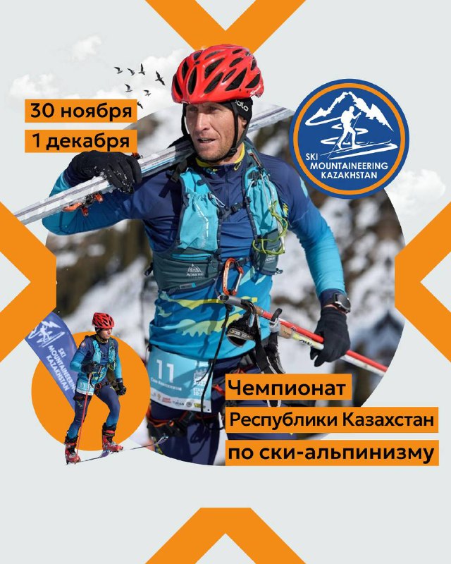 Чемпионат РК по ски-альпинизму на Shymbulak