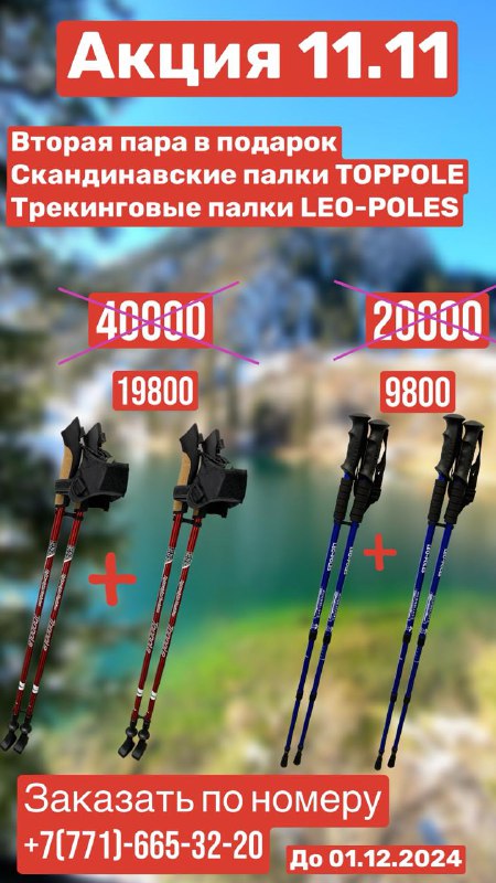 Две пары палок по цене одной!