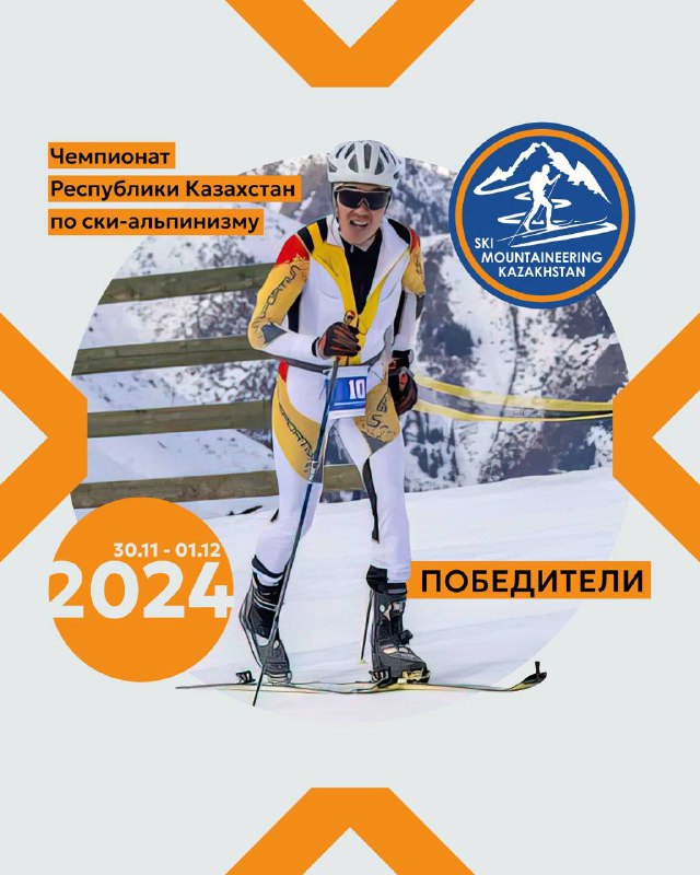 Чемпионат Казахстана по ски-альпинизму — итоги