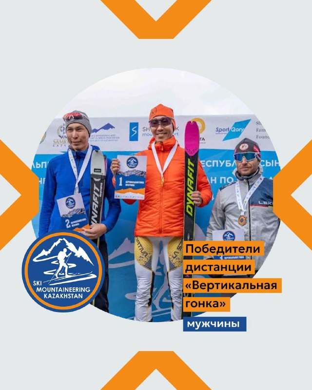 Призёры мужской вертикальной гонки стоят на подиуме в лыжной форме, у каждого медаль и наградной сертификат на фоне баннера.