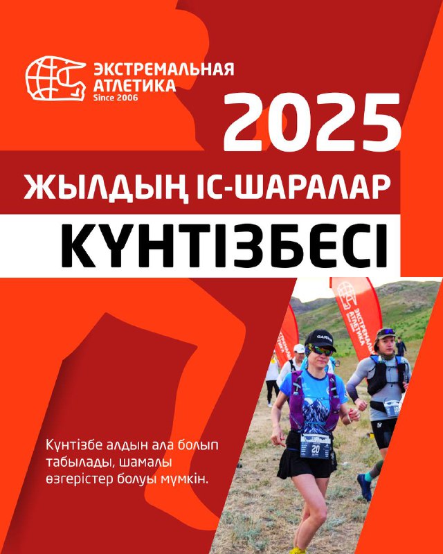 2025 КҮНТІЗБЕСІ