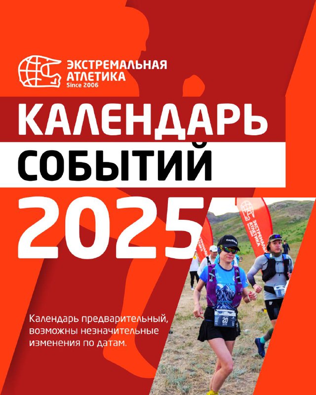 Календарь беті (орысша): «Календарь событий 2025» тақырыбы, жүгіретін спортшылардың суреті және негізгі ақпараттық блоктар көрсетілген дизайн.