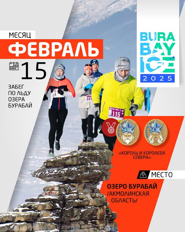 Ақпан/Бурабай парағы: жарыс маршруты мен медальдардың макеті, оқиға орны және қысқы эстафеталар туралы визуал.