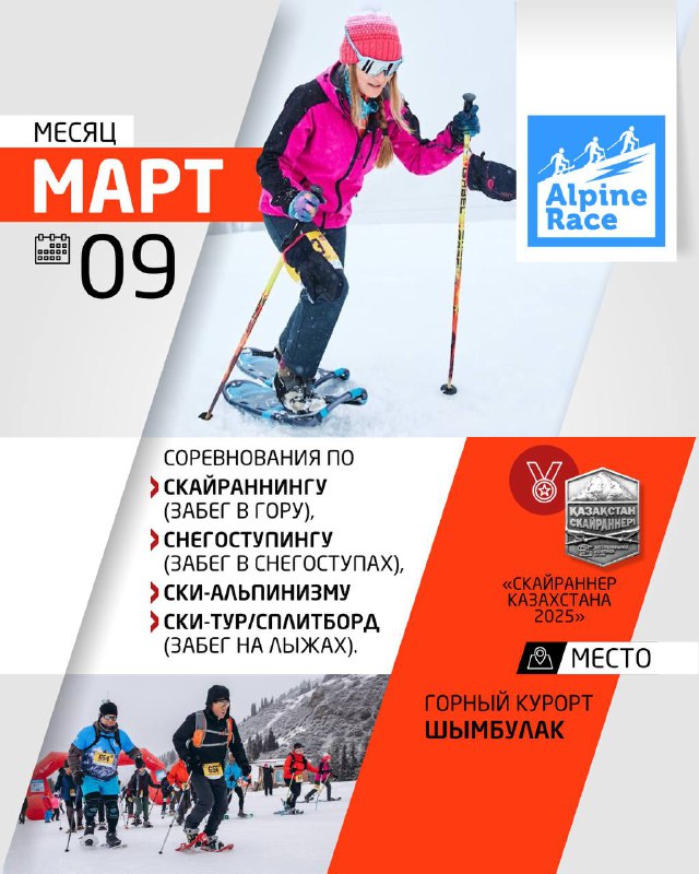 Март айының тағы бір беті: шақыру мен жарыс түрлері тізімі, тау курортының суреті және ұйымдастырушылардың логотиптері.
