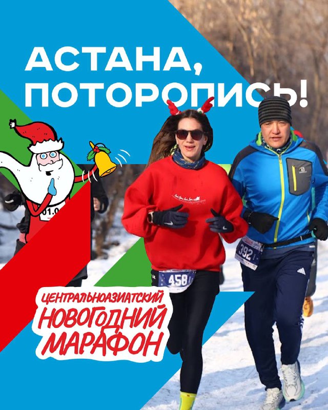 Важная информация: регистрация на забег в Астане