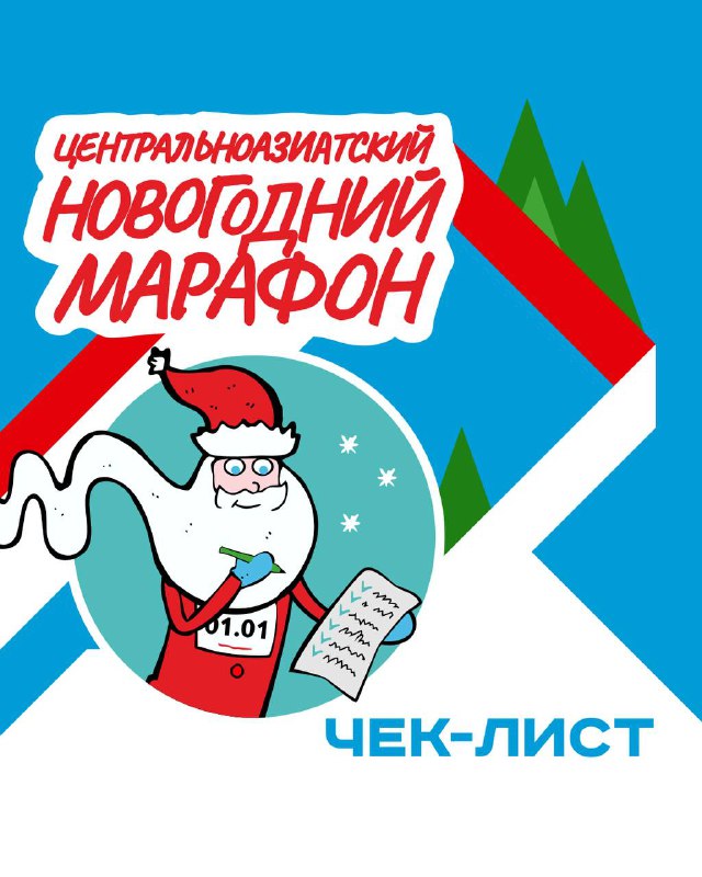 Новогодний Марафон — важные моменты и чек‑лист