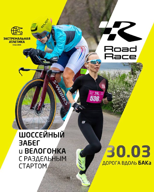 Road Race — первая велогонка и шоссейный забег 2025