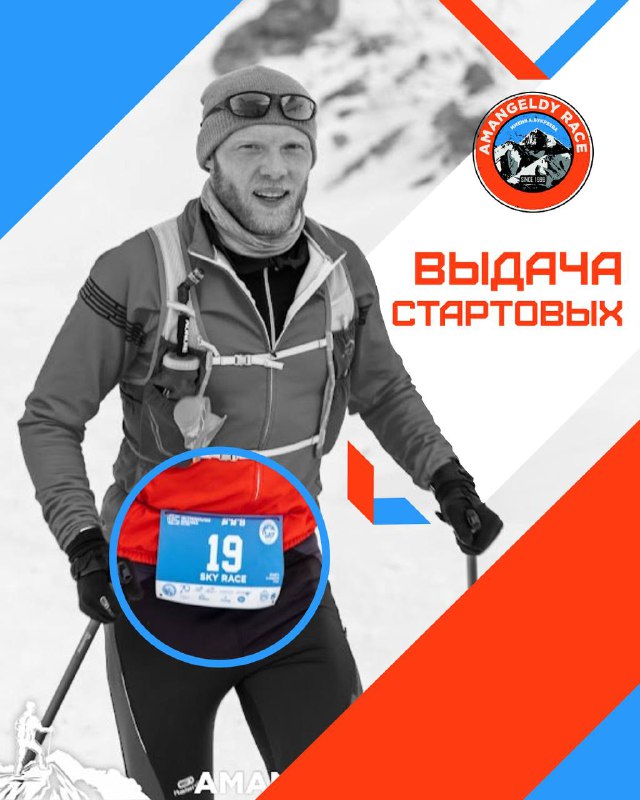 Выдача стартовых Amangeldy Race — 8–9 января