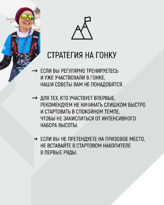 Слайд «Стратегия на гонку» с советами для тренированных и новичков, рекомендации не стартовать слишком быстро и не мешать в загруженных рядах.