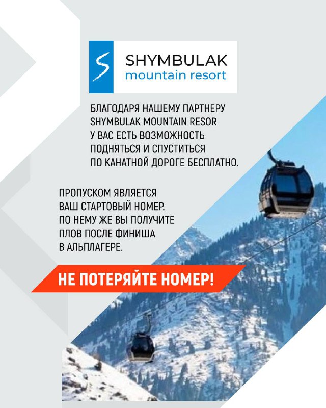 Слайд-партнёр Шымбулак: логотип курорта, информация о подъёме и спуске по канатной дороге, отметка о бесплатном проезде для участников.