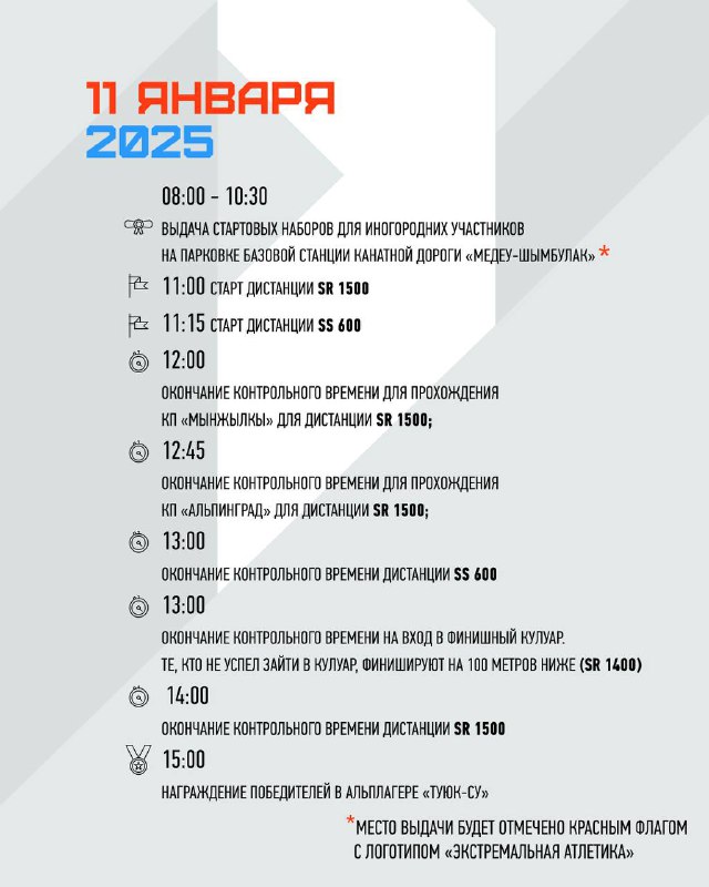 Плакат с расписанием на 11 января 2025: перечень стартов, контрольных точек и временных окон для участников AMANGELDY RACE.