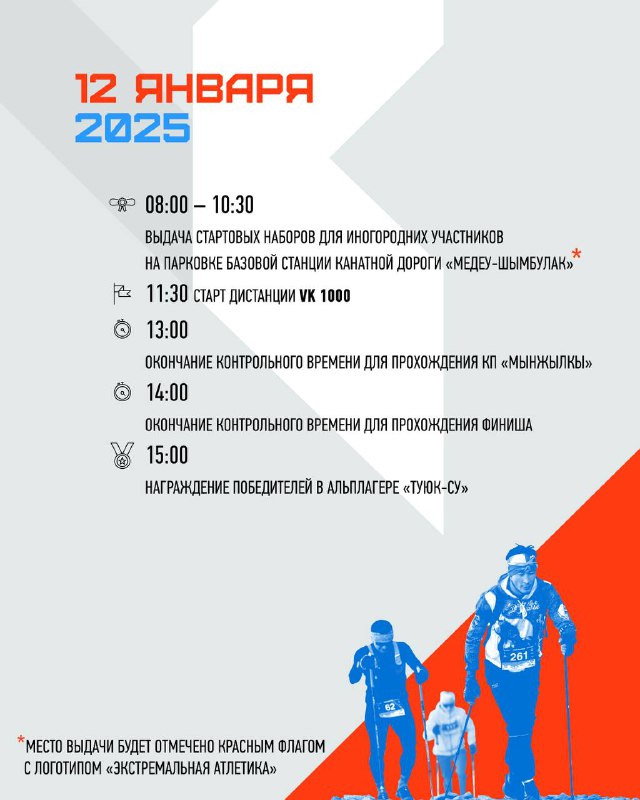 Плакат с расписанием на 12 января 2025: временные интервалы стартов и финишей, информация для участников AMANGELDY RACE и волонтёров.