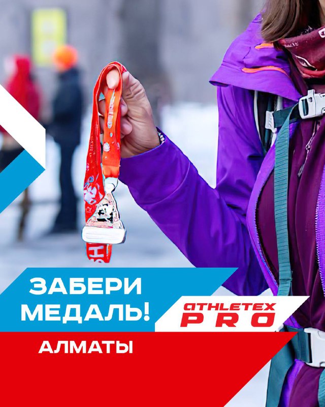 Забрать медаль в магазине Athletex.PRO (Алматы)