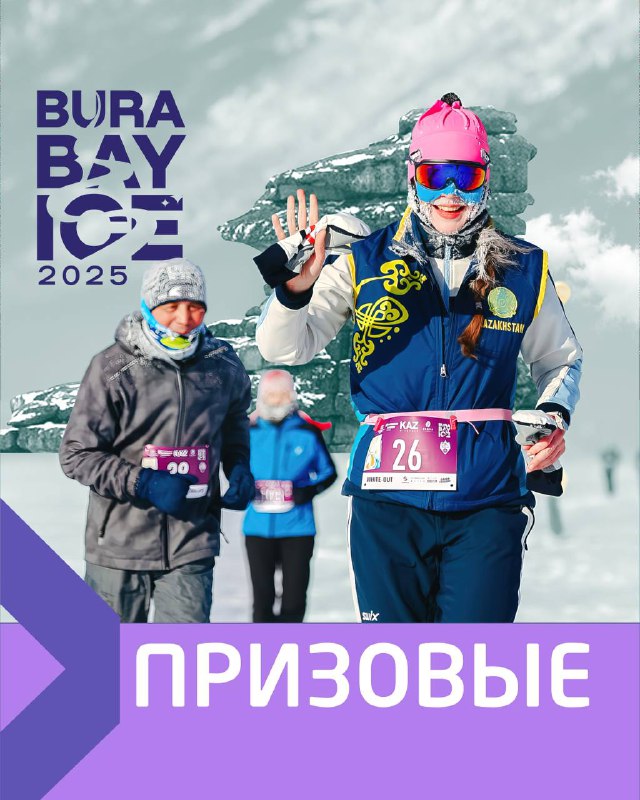 Burabay Ice: призовые для абсолюта