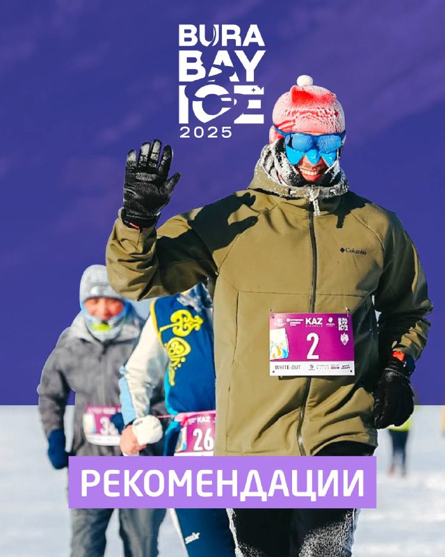 Рекомендации по экипировке для BURABAY ICE