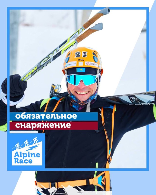 Чек экипировки на Alpine Race