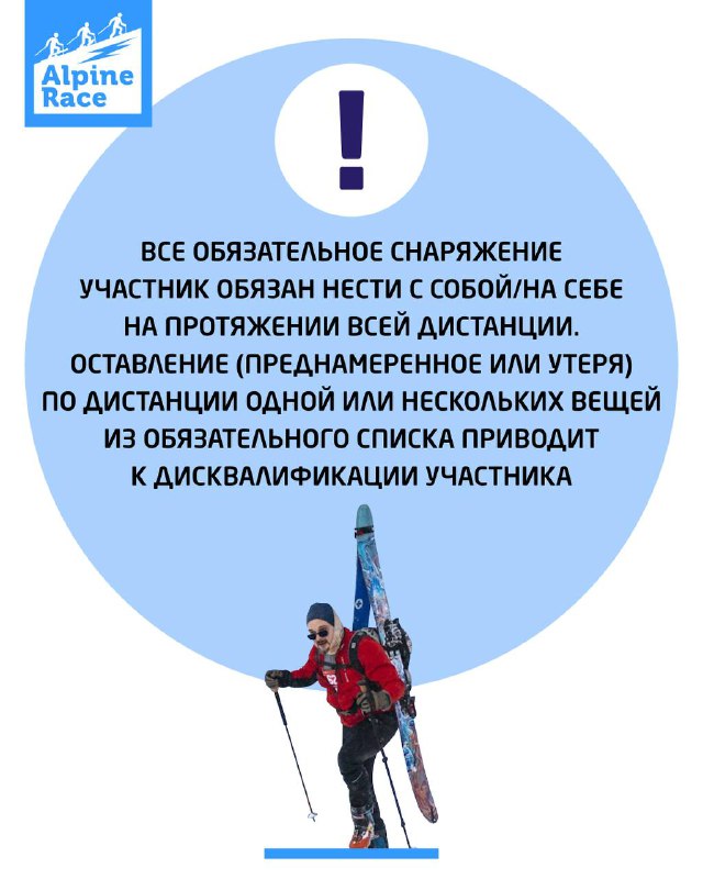 Слайд Alpine Race: предупреждение, что всё обязательное снаряжение участник обязан нести на дистанции; нарушение ведёт к дисквалификации.
