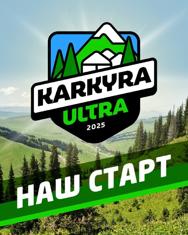 Легендарный Karkyra Ultra в Кыргызстане теперь наш старт!