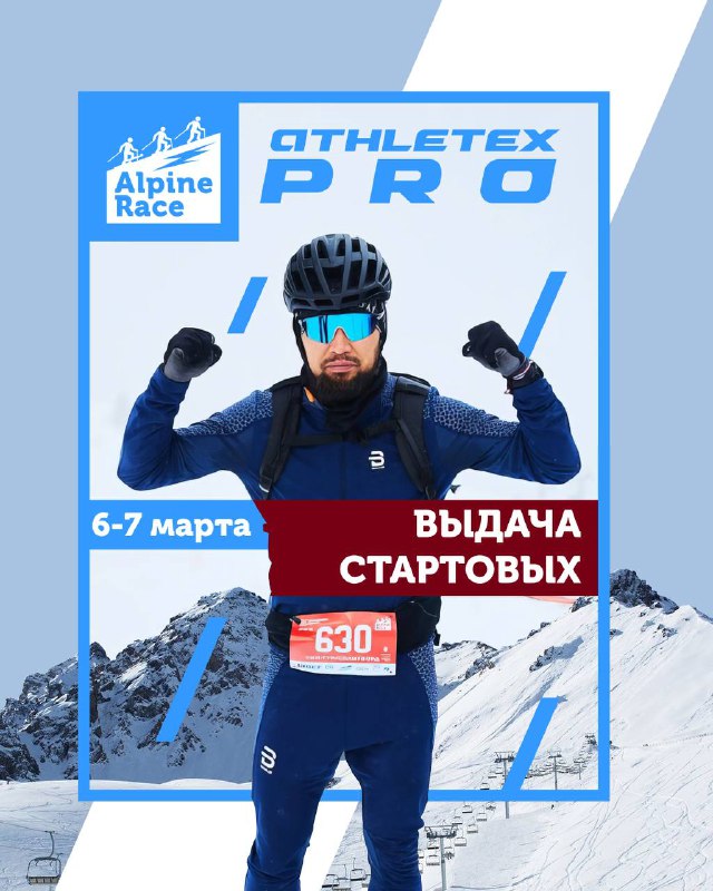 Выдача стартовых пакетов Alpine Race — 6–7 марта