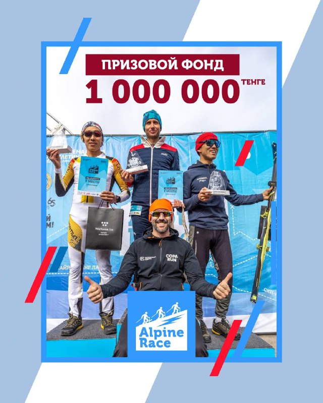 Что по призовым на Alpine Race?